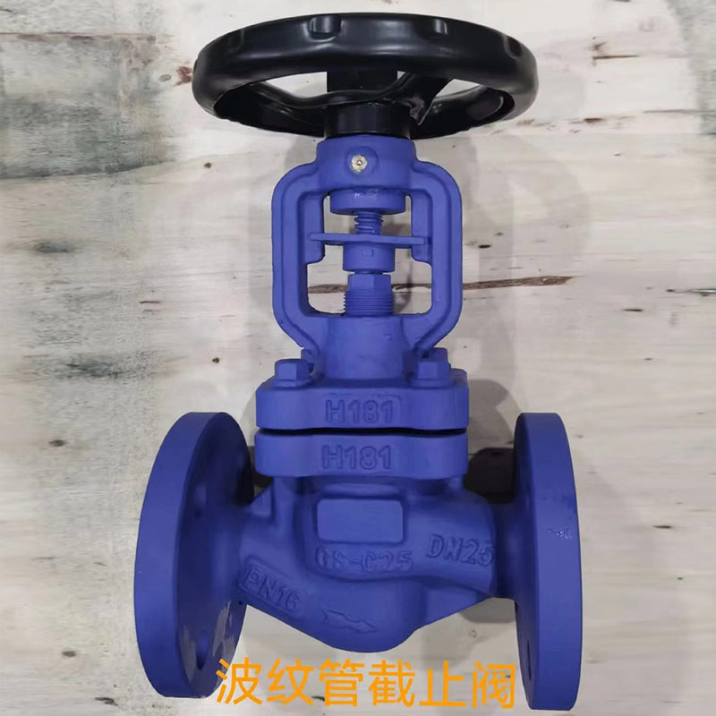 波纹管截止阀